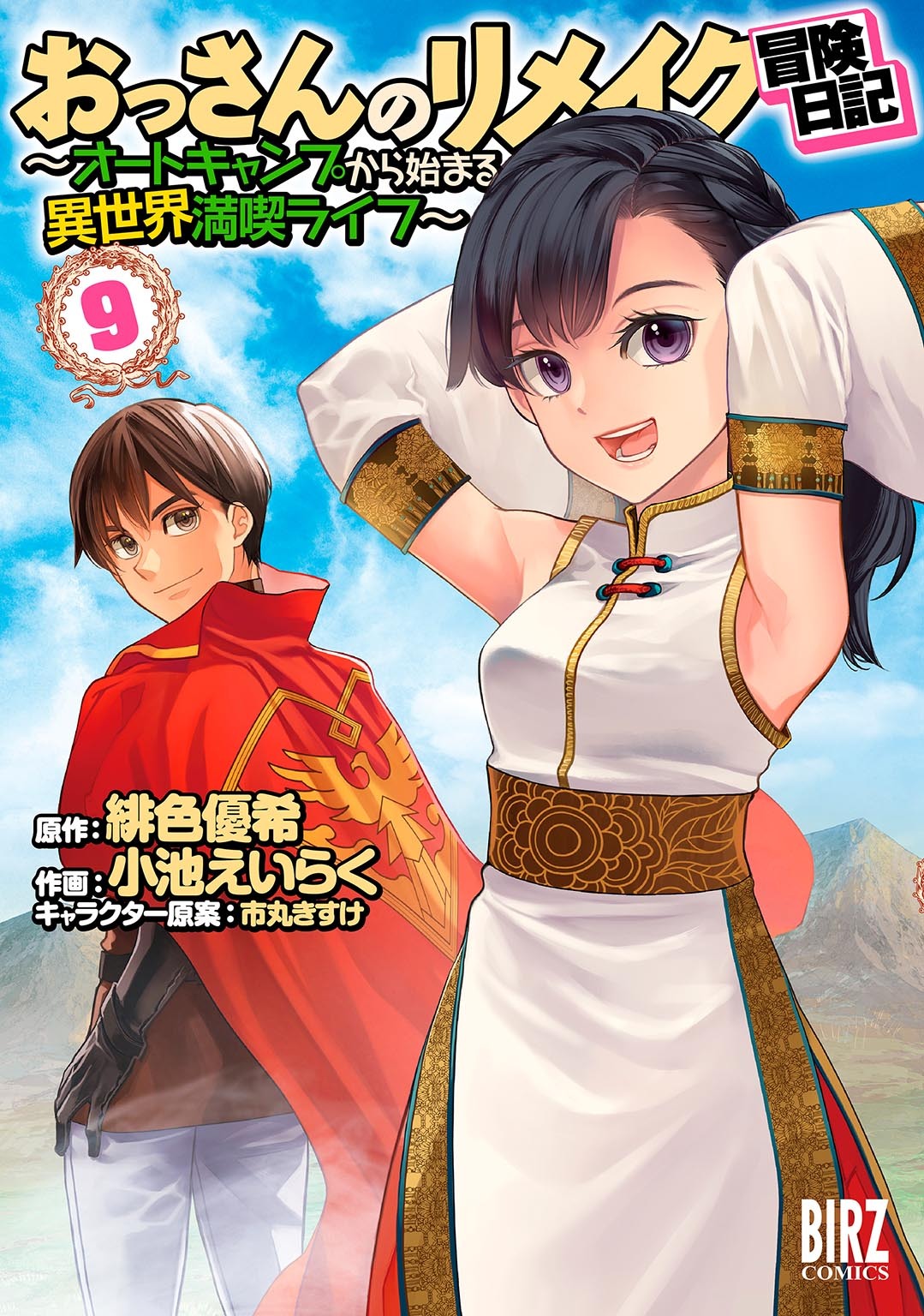 おっさんのリメイク冒険日記(9) ～オートキャンプから始まる異世界満喫ライフ～