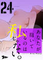 あなたが抱いているのは私じゃない。 24