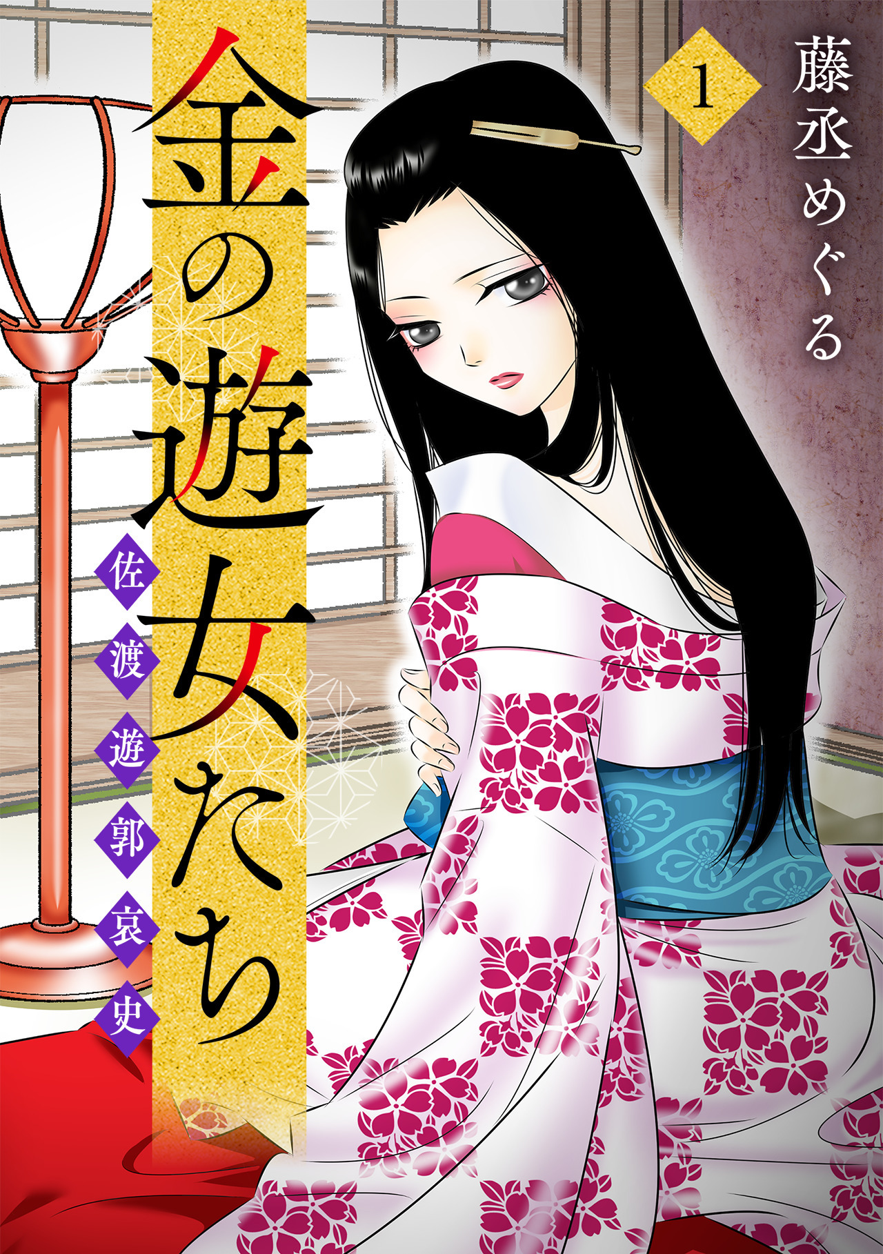 金の遊女たち 佐渡遊郭哀史【単行本版／描き下ろしオマケつき】(1)