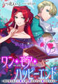 【電子オリジナル】ワン・モア・ハッピーエンド~愛を知らない大魔女が、憎まれそして愛されるまで~