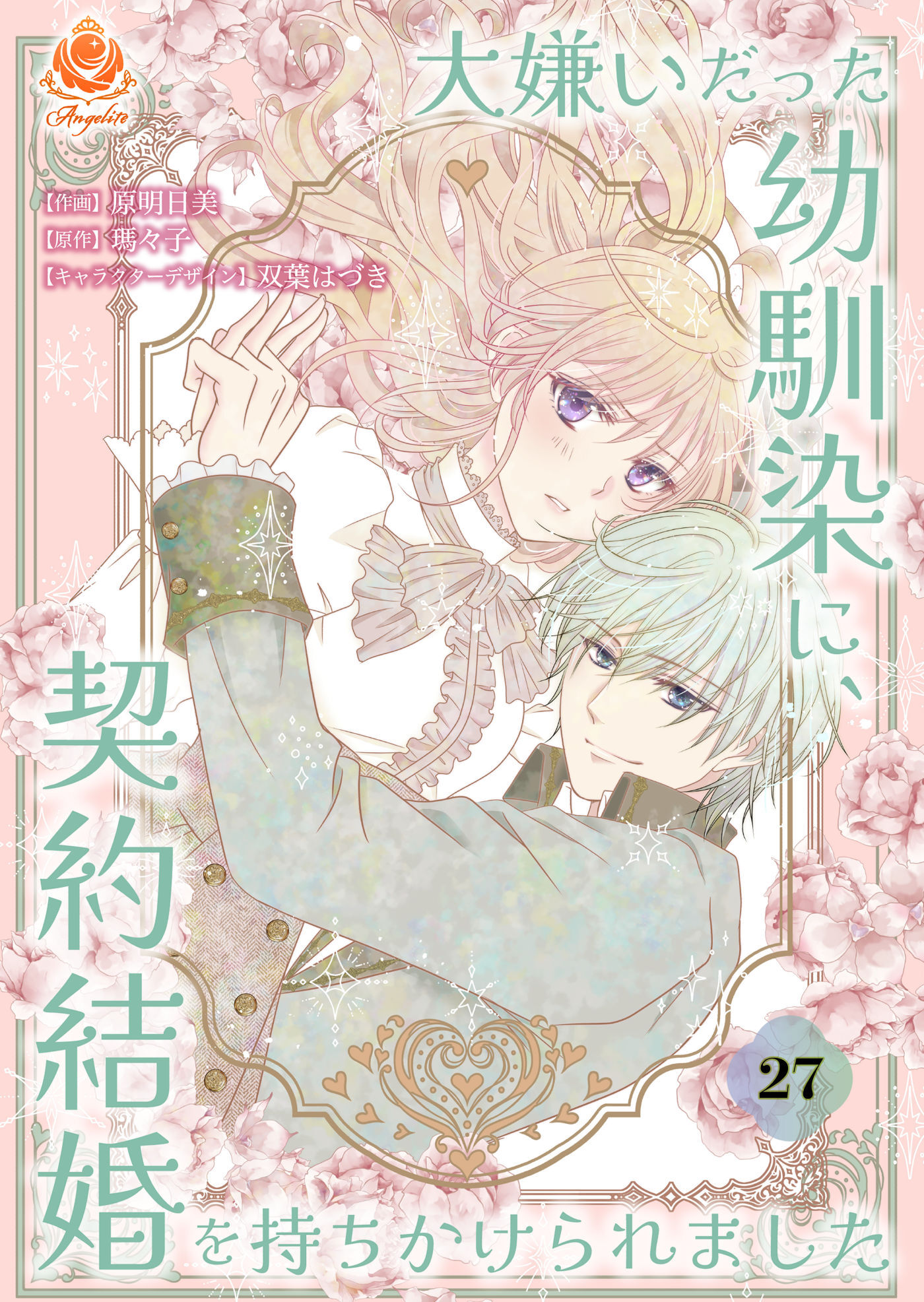 大嫌いだった幼馴染に、契約結婚を持ちかけられました【第27話】