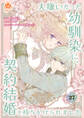 大嫌いだった幼馴染に、契約結婚を持ちかけられました【第27話】