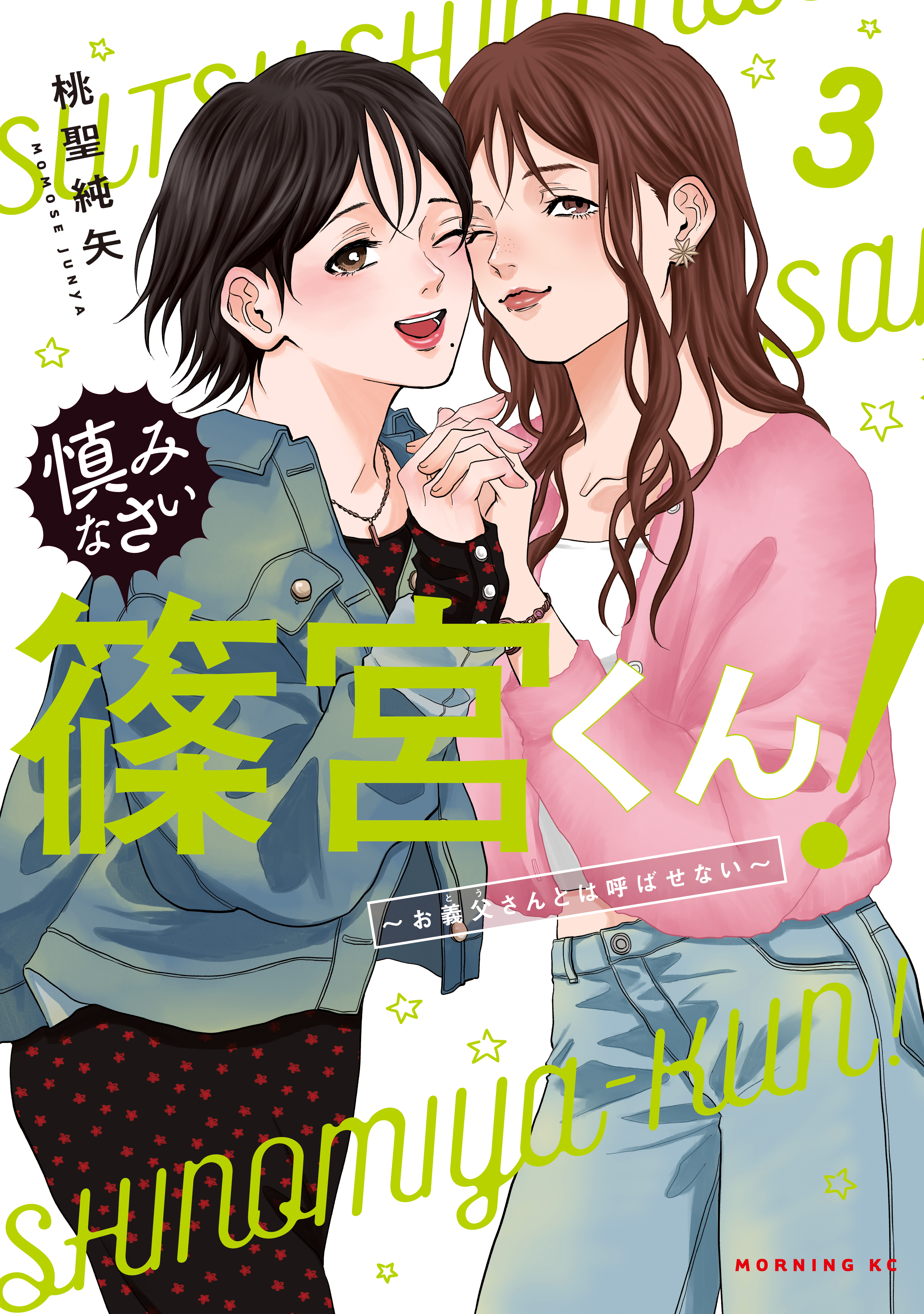 慎みなさい篠宮くん！