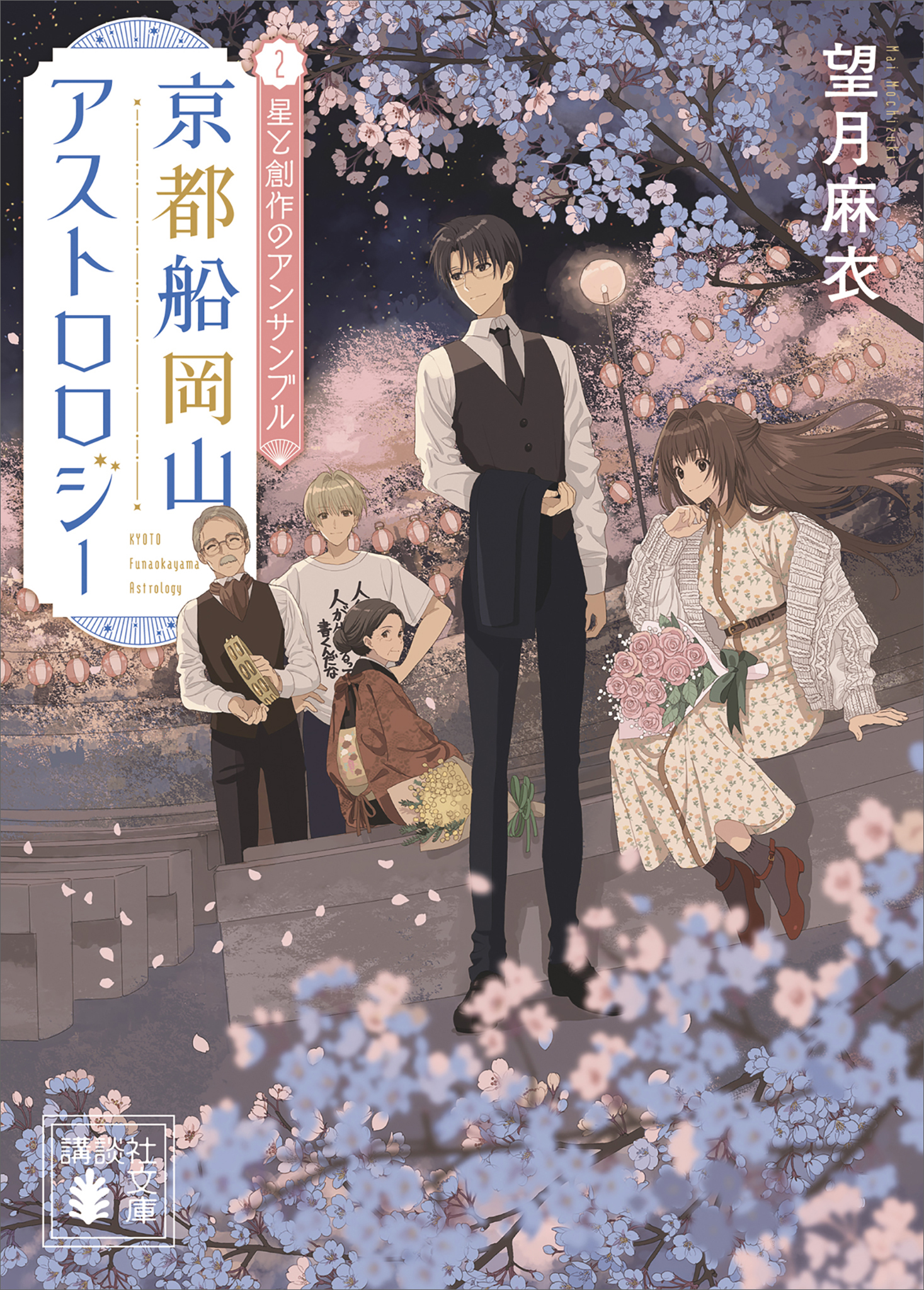京都船岡山アストロロジー２　星と創作のアンサンブル