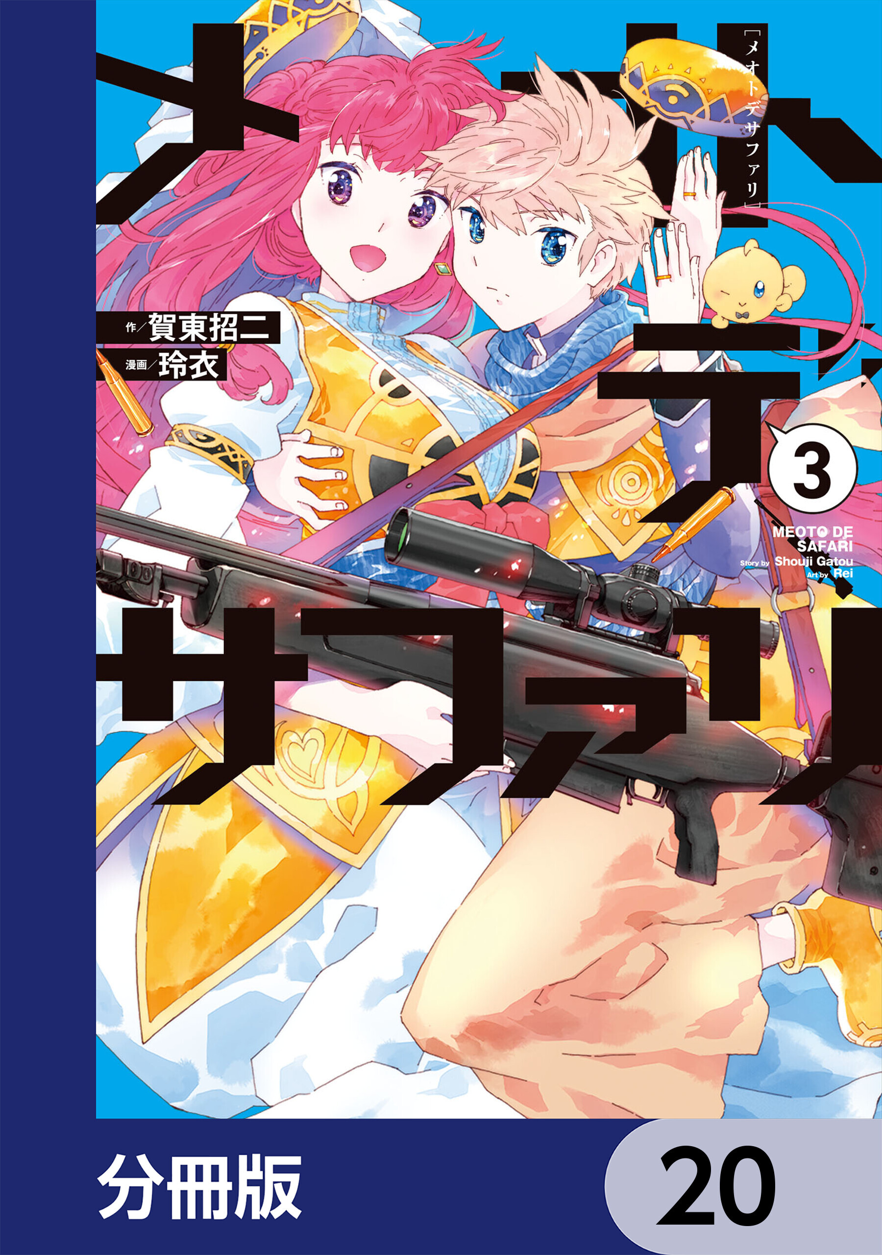 メオトデサファリ【分冊版】　20