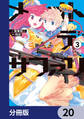 メオトデサファリ【分冊版】 20