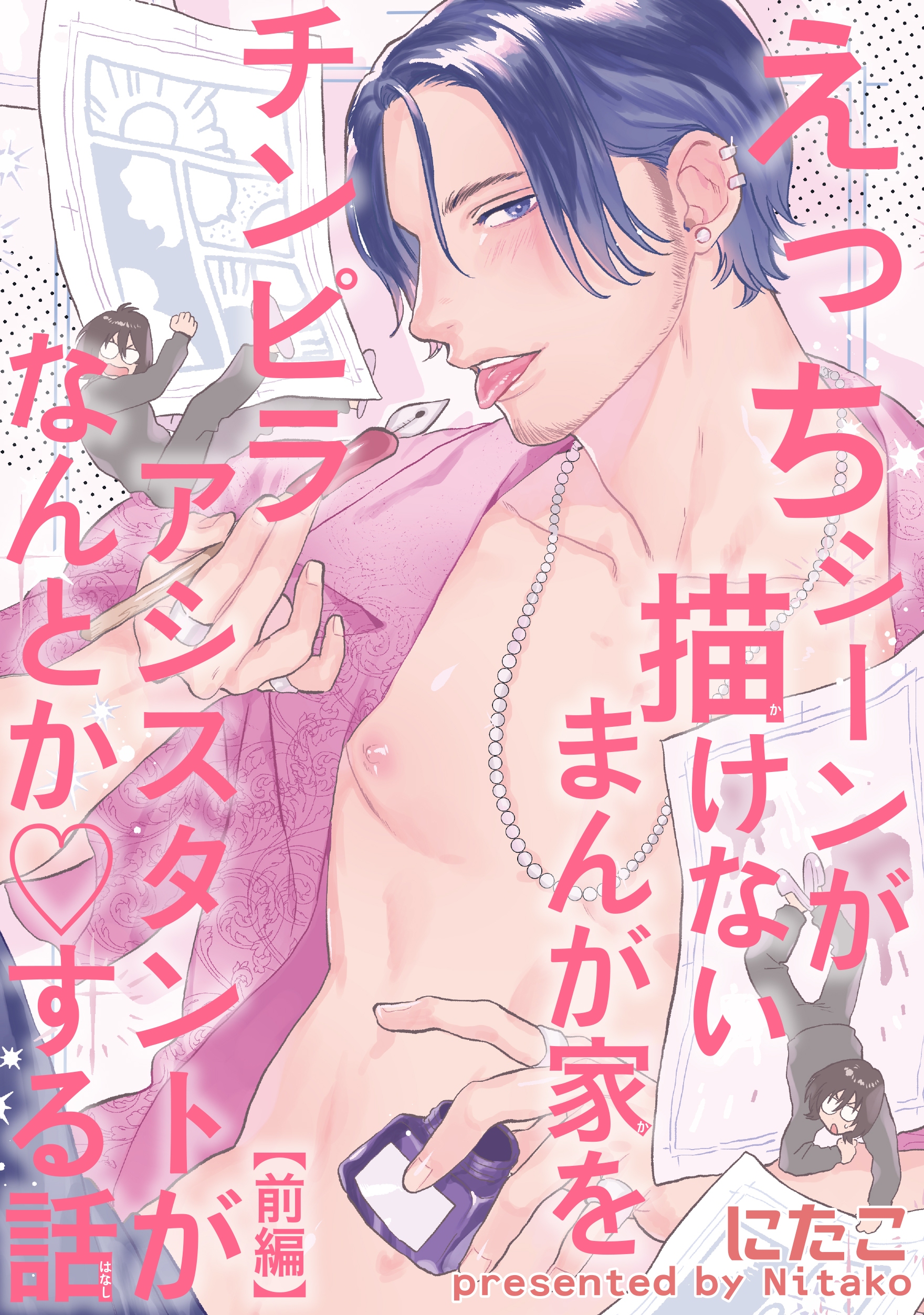 えっちシーンが描けないまんが家をチンピラアシスタントがなんとかする話 【短編】【前編】