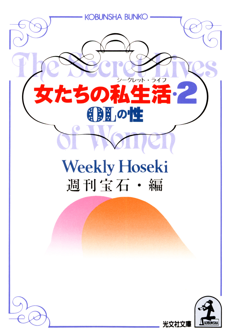 女たちの私生活（シークレット・ライフ）２～ＯＬの性～