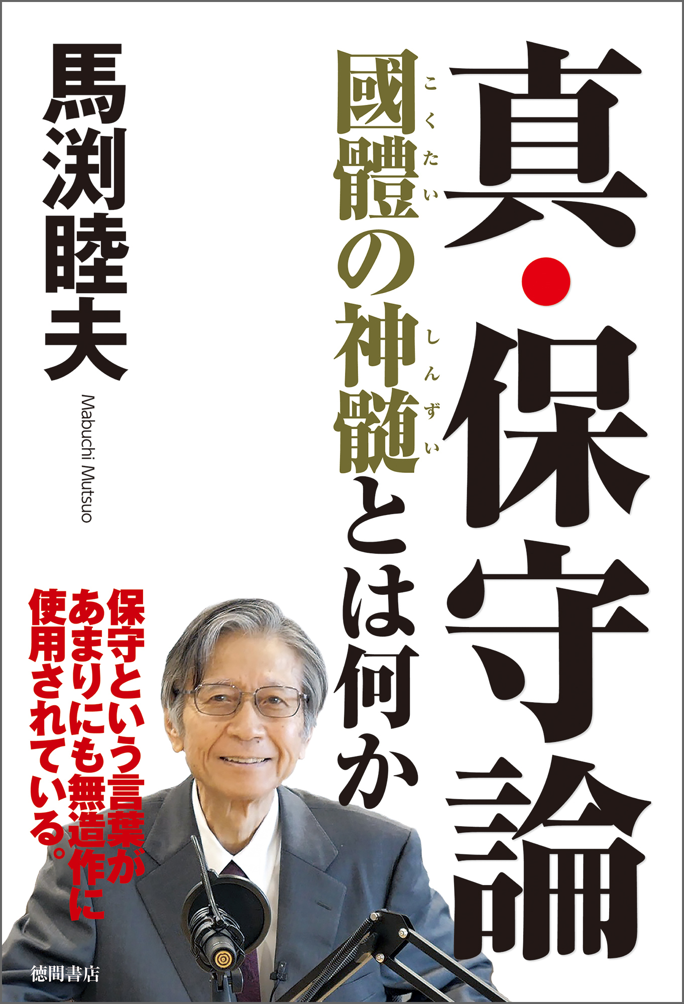 真・保守論　國體の神髄とは何か