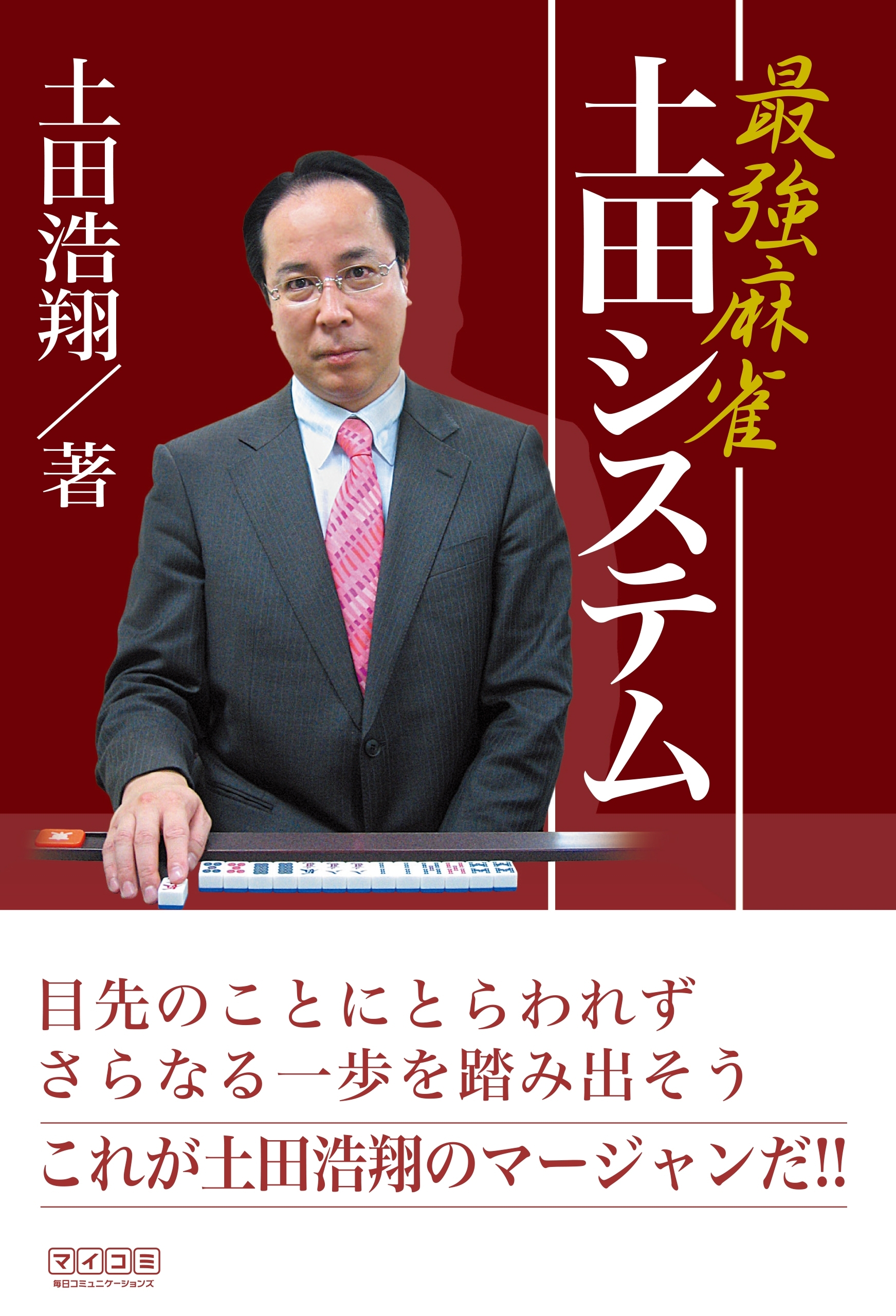 最強麻雀 土田システム