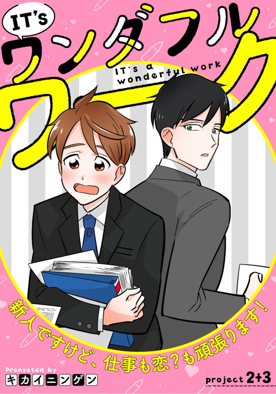 IT’s a ワンダフルワーク -新人ですけど、仕事も恋？も頑張ります！- project.2+project.3【合冊版】