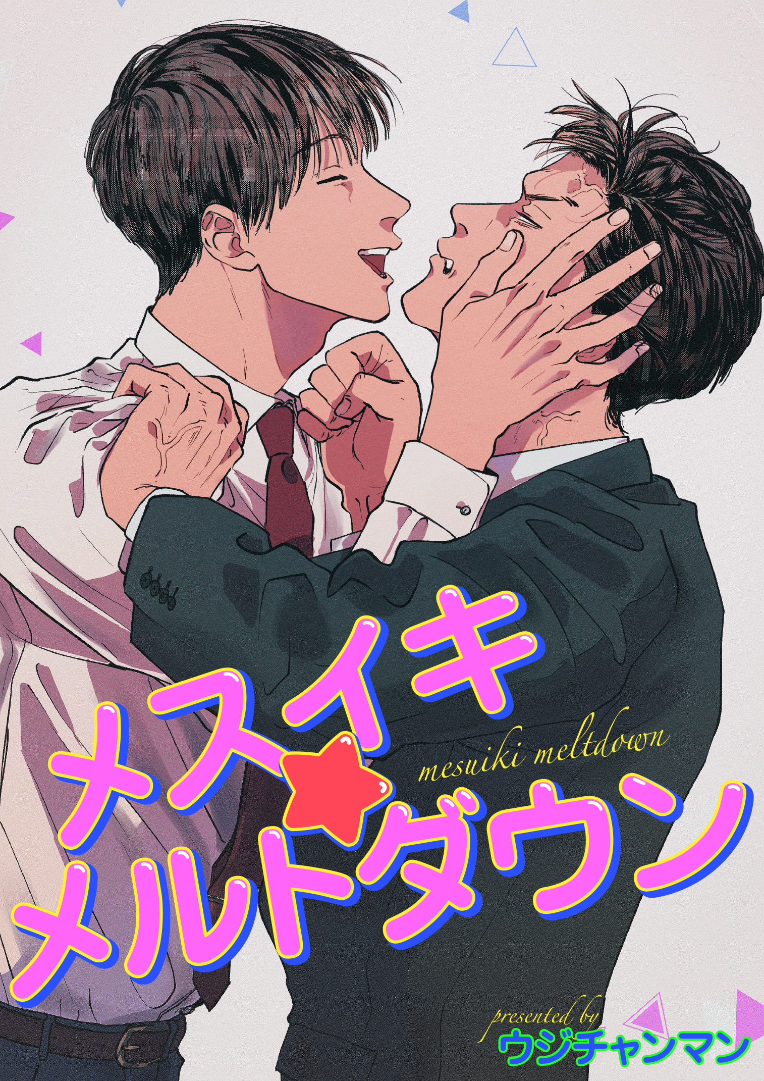 メスイキ☆メルトダウン 【短編】［デジタル修正・単話版］