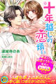 【期間限定 試し読み増量版】十年越しの恋煩い 再会した初恋ドクターは重度のヤンデレでした