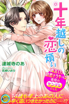 【期間限定 試し読み増量版】十年越しの恋煩い 再会した初恋ドクターは重度のヤンデレでした