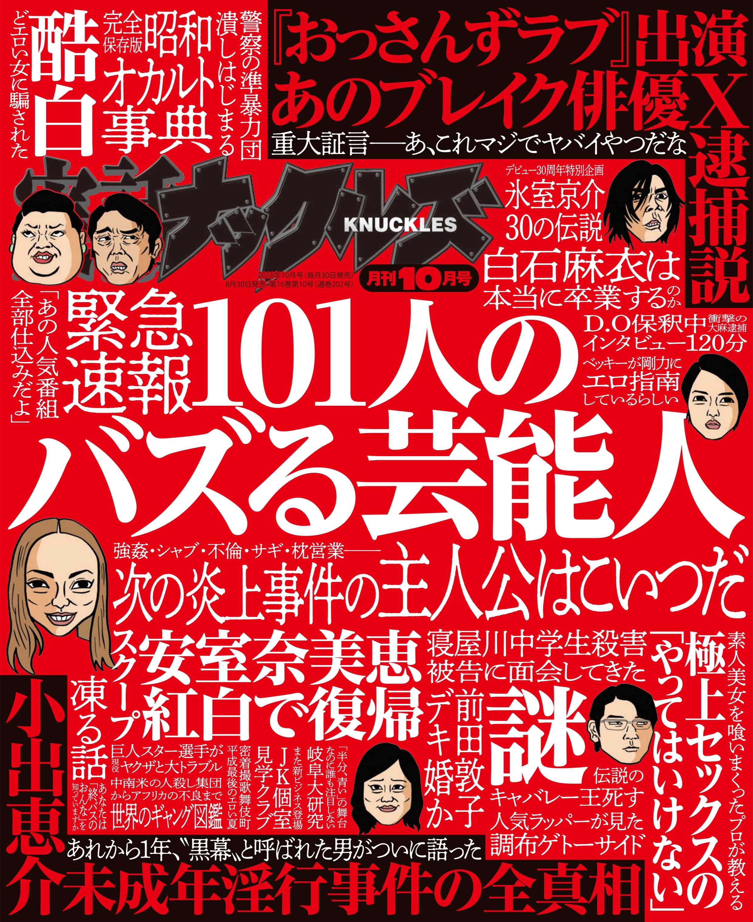 実話ナックルズ 2018年10月号[ライト版]