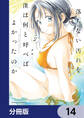 落ちない汚れを僕は何と呼べばよかったのか【分冊版】 14