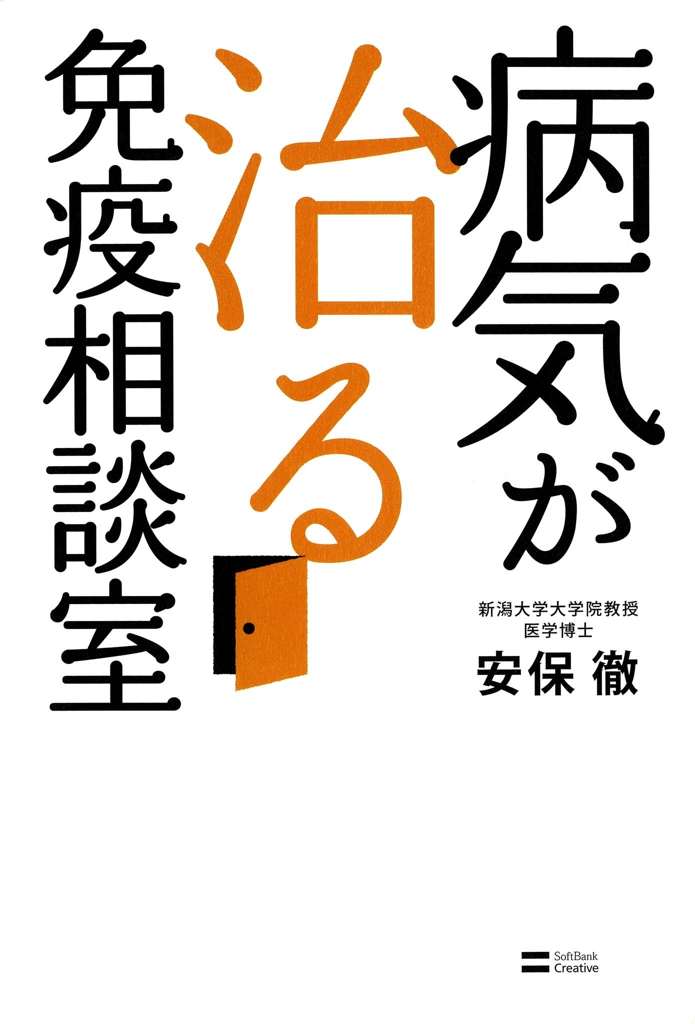 病気が治る免疫相談室