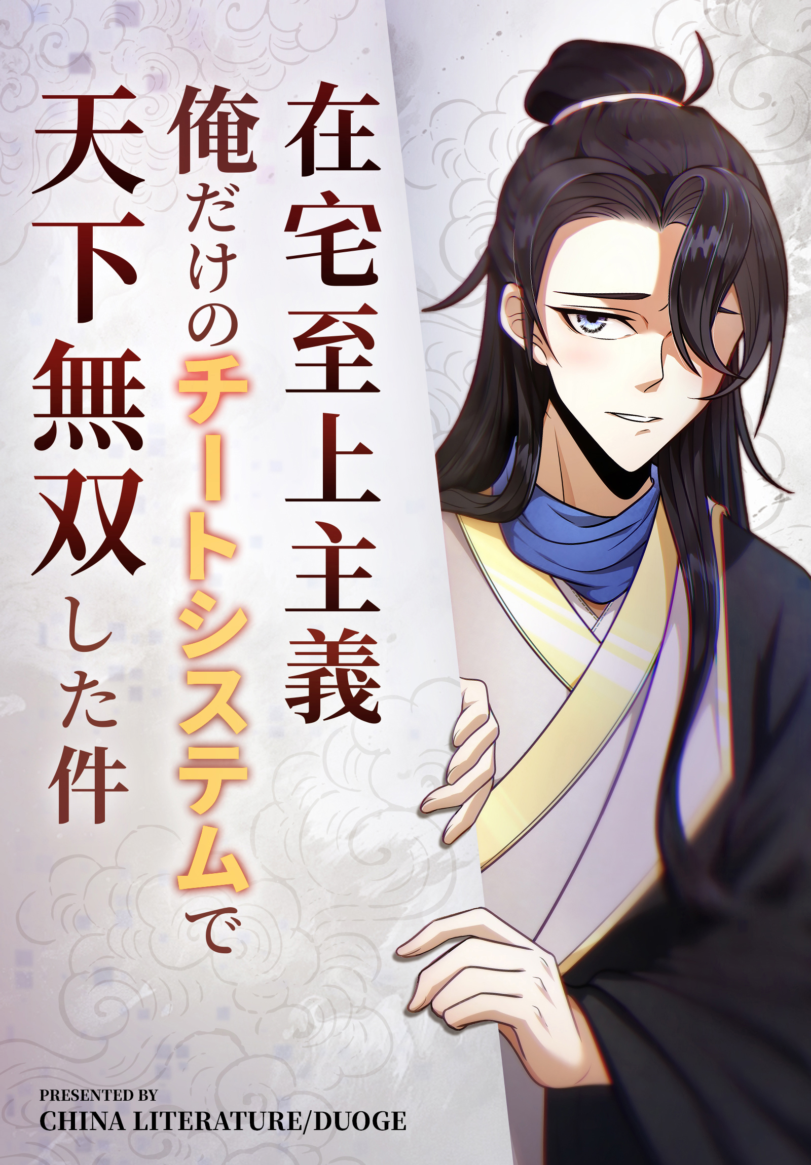 在宅至上主義～俺だけのチートシステムで天下無双した件～【タテヨミ】