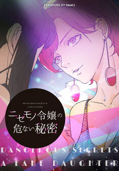 ニセモノ令嬢の危ない秘密【タテヨミ】