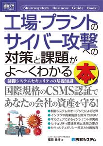 図解入門ビジネス 工場・プラントのサイバー攻撃への対策と課題がよーくわかる本