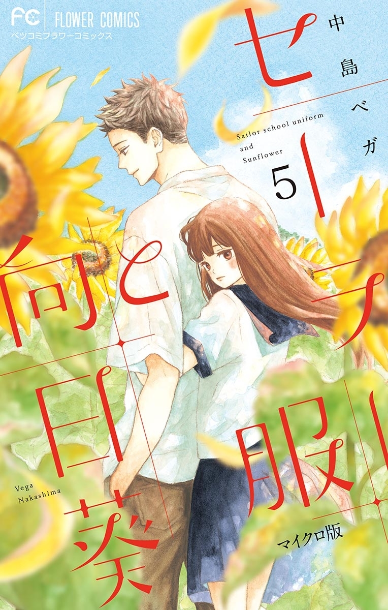 セーラー服と向日葵【マイクロ】 5