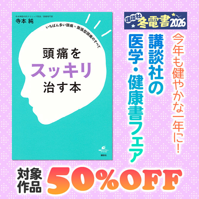 今年も健やかな一年に! 講談社の医学・健康書フェア