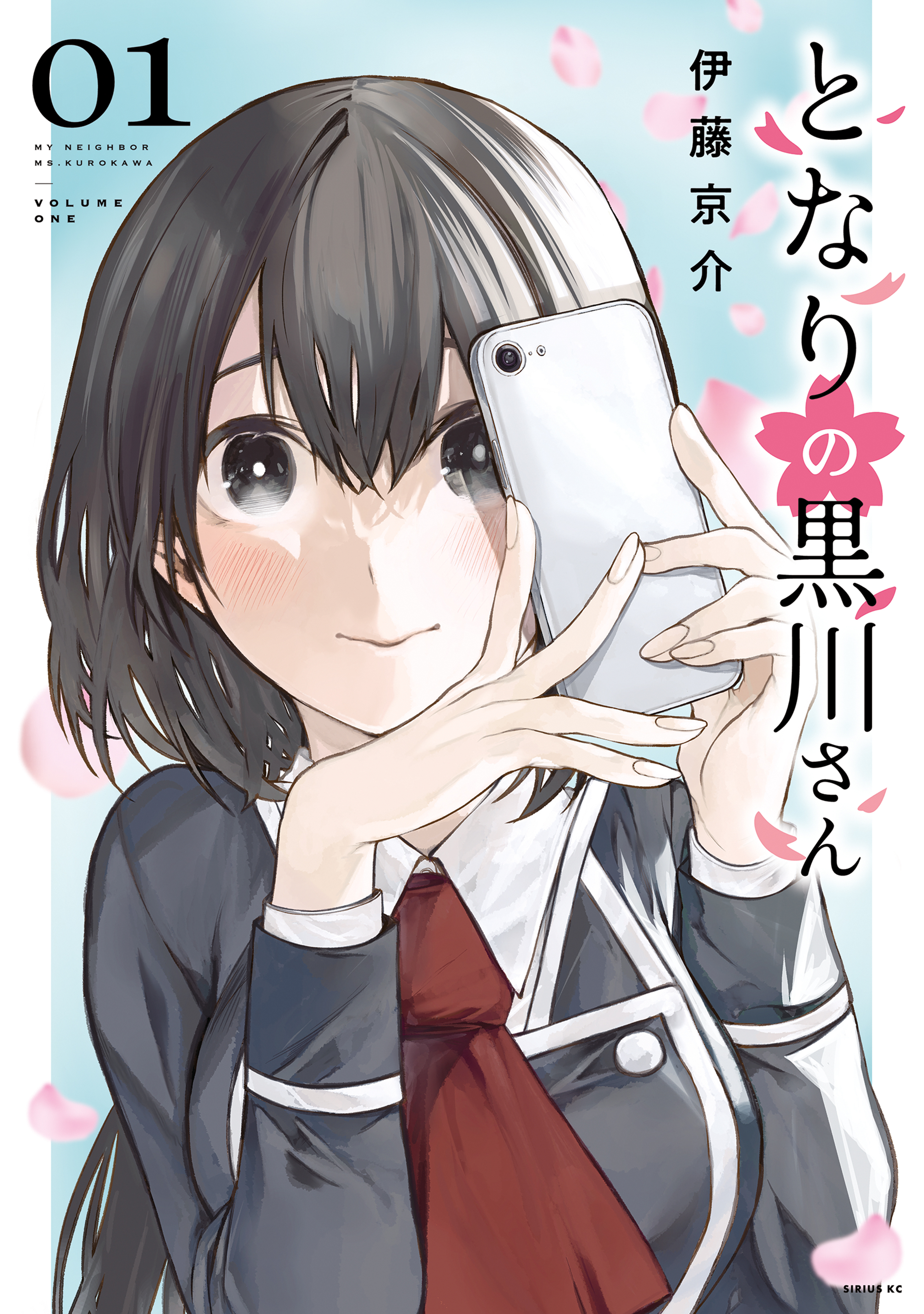 【期間限定　無料お試し版　閲覧期限2026年5月21日】となりの黒川さん（１）