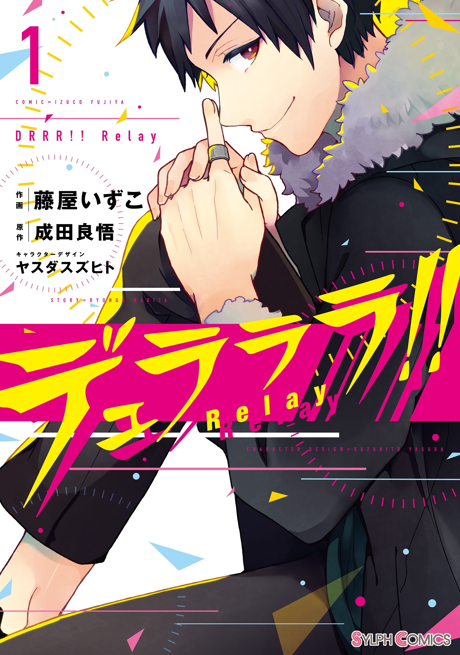 デュラララ!! Relay1【期間限定 無料お試し版】