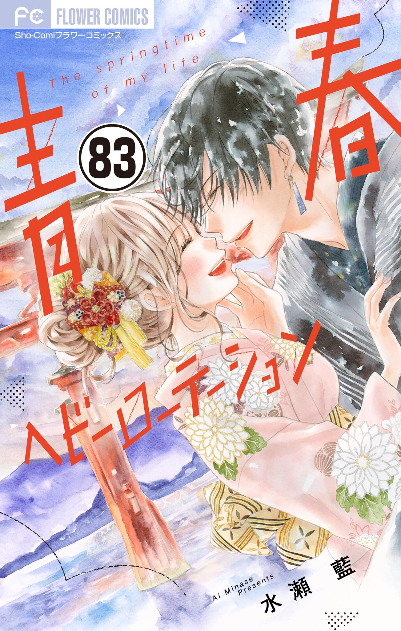 青春ヘビーローテーション【マイクロ】 83