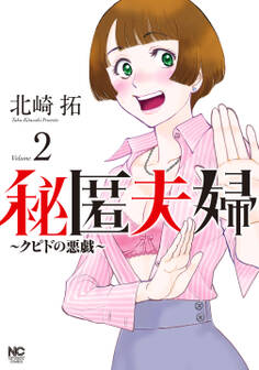 秘匿夫婦~クピドの悪戯~ 2