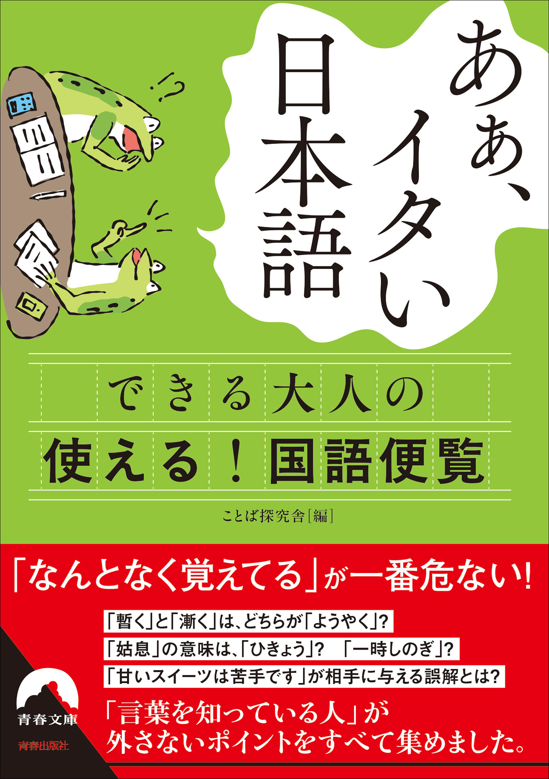 あぁ、イタい日本語　できる大人の使える！　国語便覧