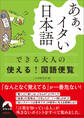 あぁ、イタい日本語 できる大人の使える! 国語便覧