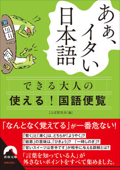あぁ、イタい日本語 できる大人の使える! 国語便覧