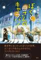 ぼくと母さんのキャラバン