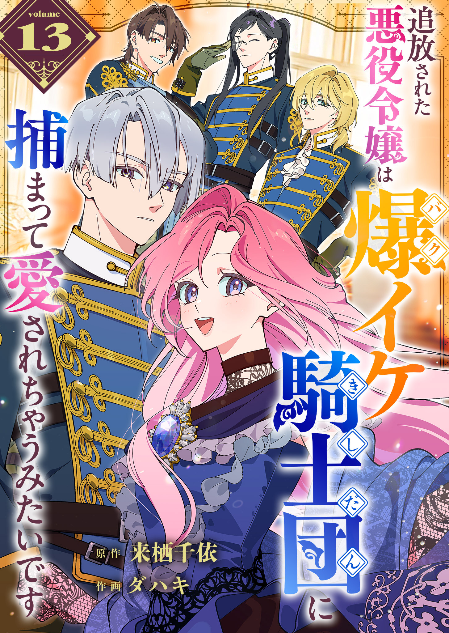 追放された悪役令嬢は爆イケ騎士団に捕まって愛されちゃうみたいです【単話版】（１３）