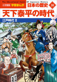 小学館版学習まんが 日本の歴史 10 天下泰平の時代 ~江戸時代2~