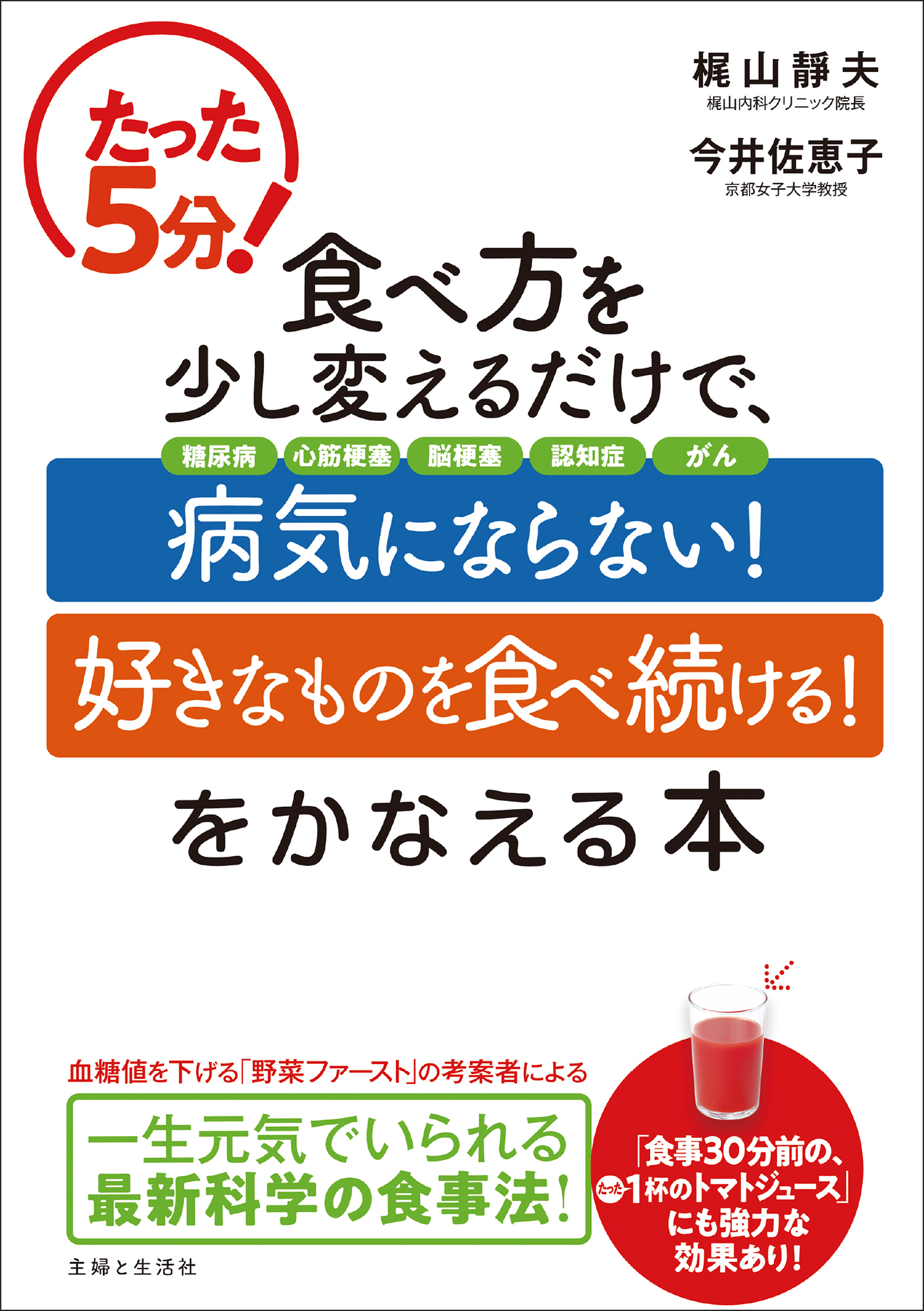 たった５分！ 食べ方を少し変えるだけで、「病気にならない！」「好きなものを食べ続ける！」をかなえる本