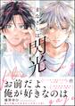 まなざしは閃光【電子限定かきおろし漫画4P付】
