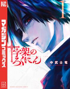 【期間限定 無料お試し版 閲覧期限2026年8月16日】十字架のろくにん(1)