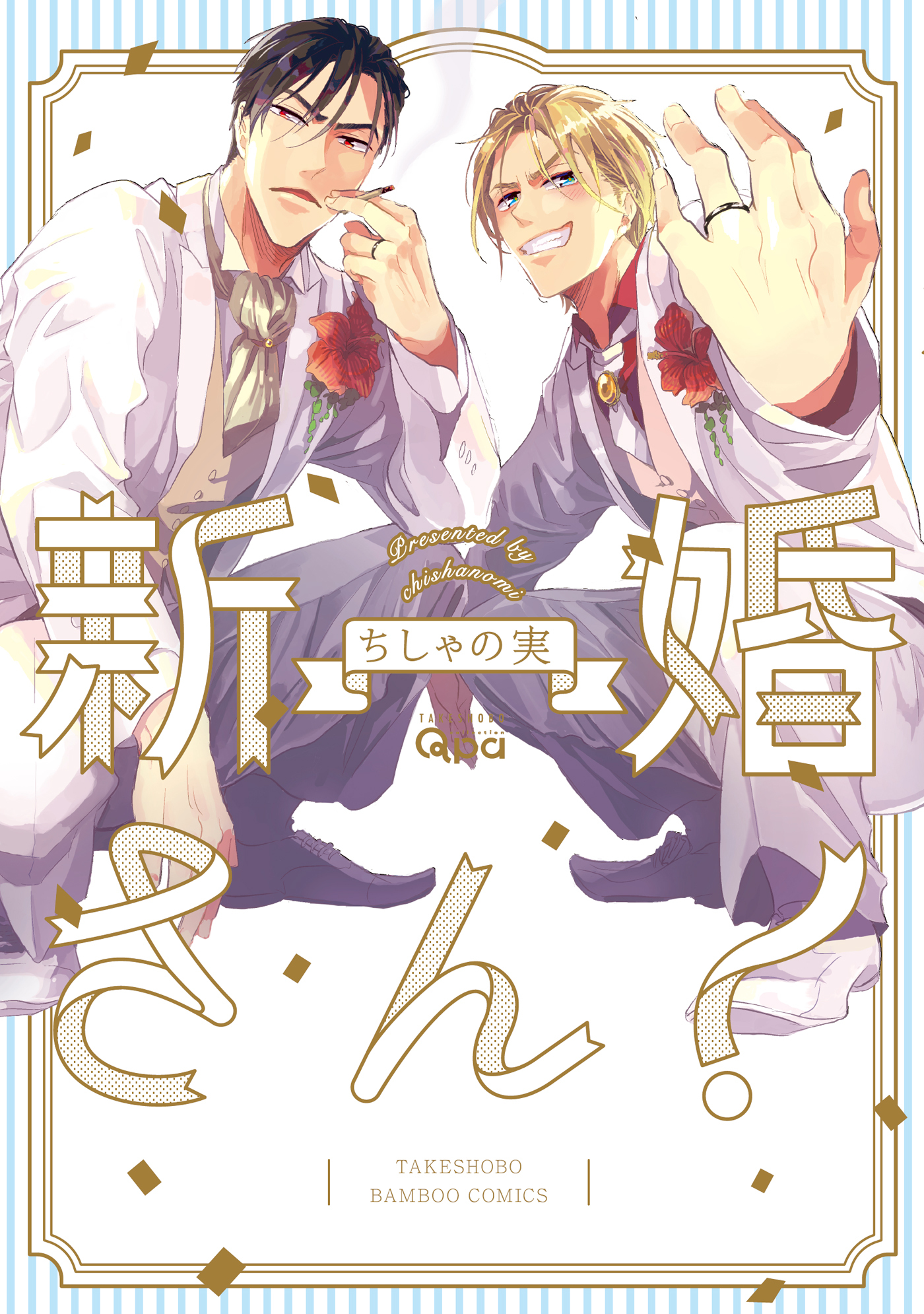 【期間限定　試し読み増量版】新婚さん！【電子限定特典付き】