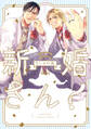 【期間限定 試し読み増量版】新婚さん!【電子限定特典付き】