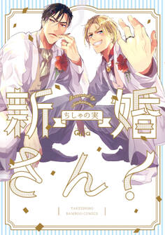 【期間限定 試し読み増量版】新婚さん!【電子限定特典付き】