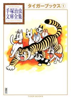 タイガーブックス 手塚治虫文庫全集(1)