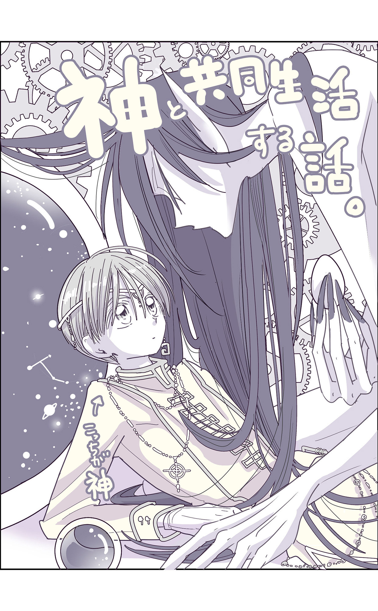 神と共同生活する話