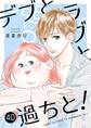デブとラブと過ちと! 40