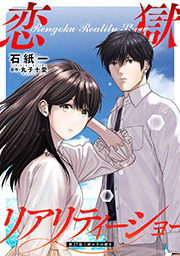 恋獄リアリティーショー 分冊版