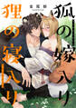 狐の嫁入り狸の寝入り【単行本版】