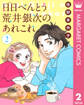 【単話売】日日(にちにち)べんとう 荒井銀次のあれこれ 2