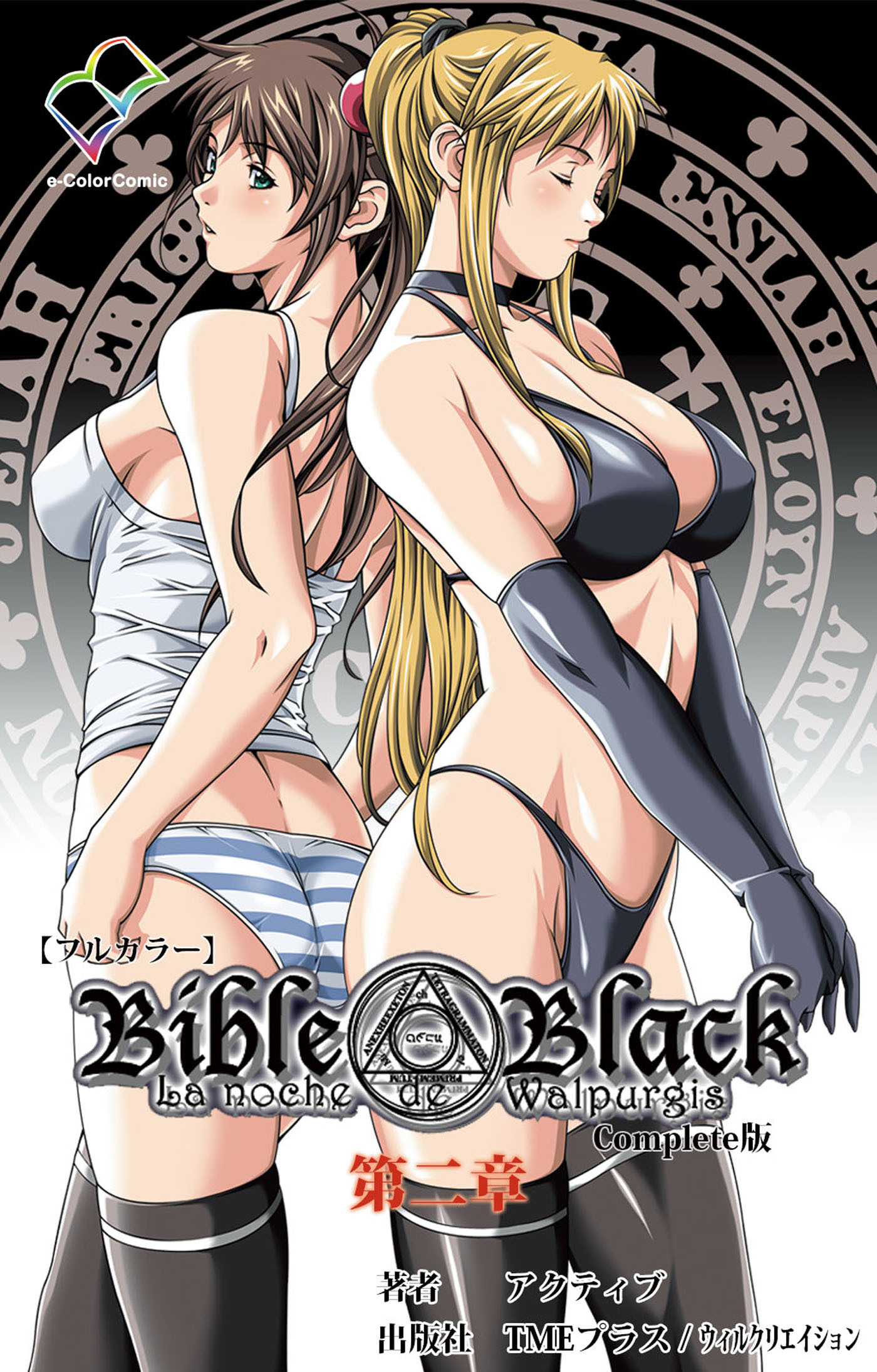 Bible Black 第二章 Complete版【フルカラー】