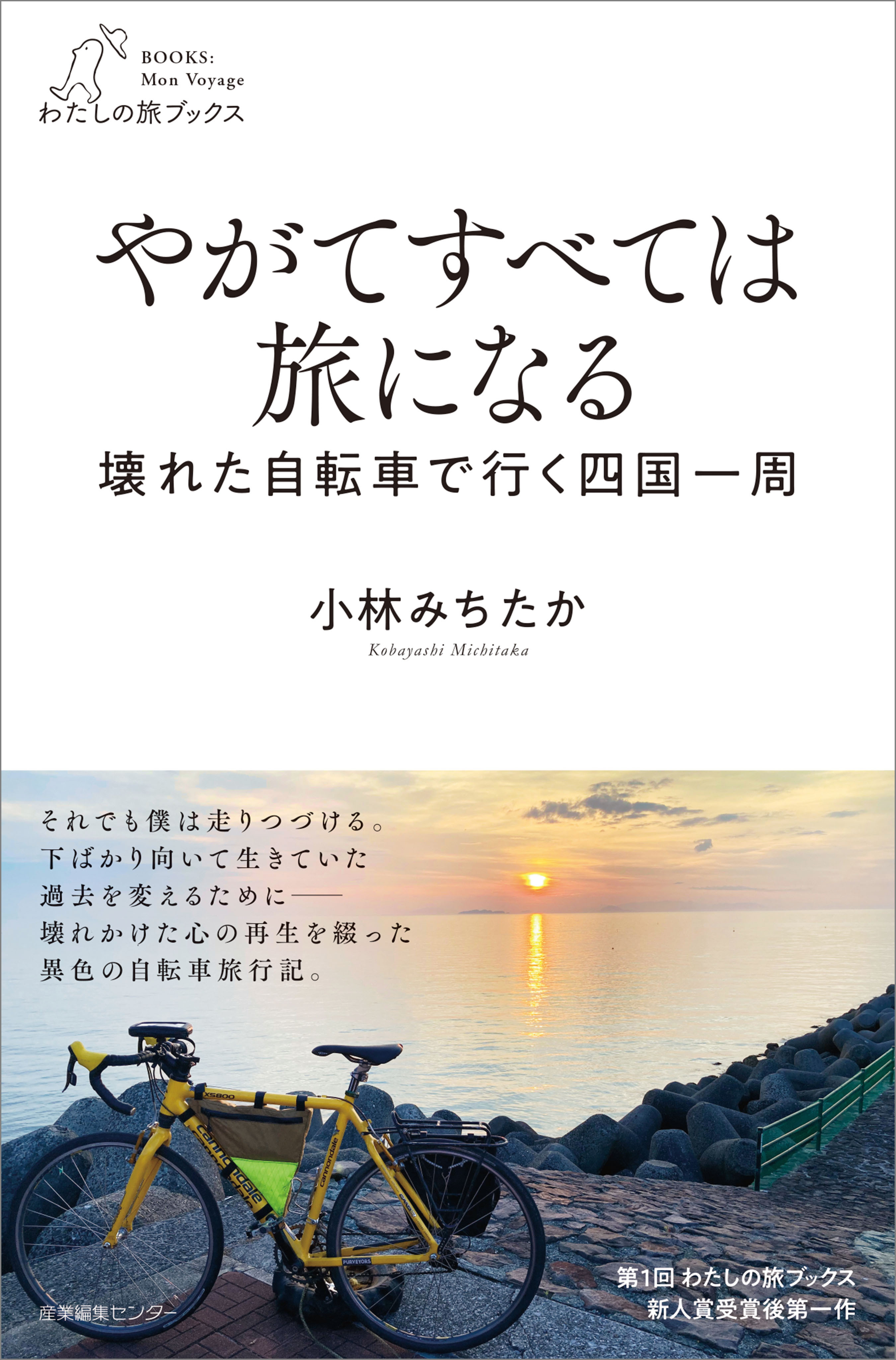 やがてすべては旅になる